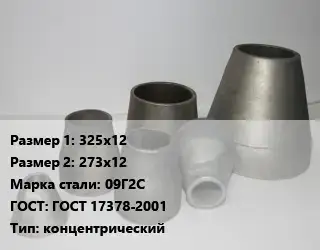 Переход стальной 325х12х273х12 Марка: 09Г2С ГОСТ: ГОСТ 17378-2001 концентрический